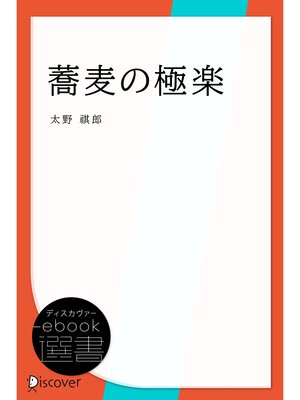 cover image of 蕎麦の極楽